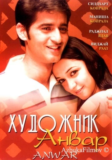 Фильм Художник Анвар (2007)