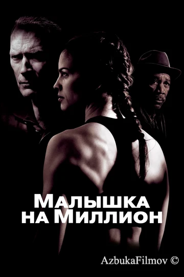 Фильм Малышка на миллион (2004)