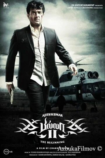 Фильм Билла 2 (2012)
