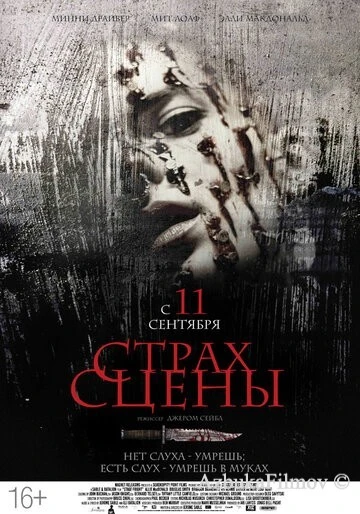 Фильм Страх сцены (2013)