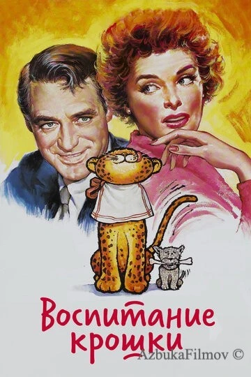 Фильм Воспитание Крошки (1938)