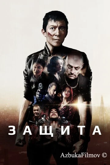 Фильм Защита (2020)