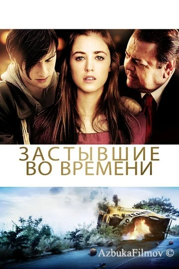 Фильм Застывшие во времени (2011)