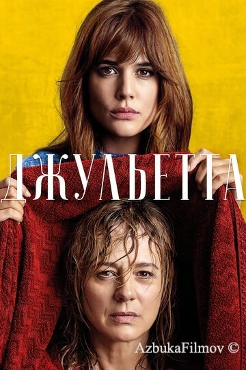 Фильм Джульетта (2016)
