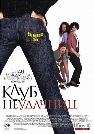 Фильм Клуб неудачниц (2001)