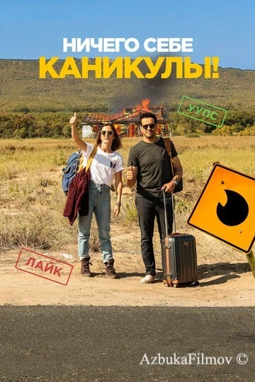 Фильм Ничего себе каникулы! (2018)
