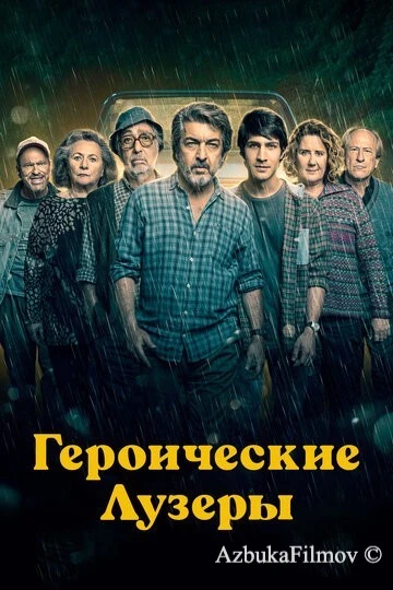 Фильм Героические лузеры (2019)
