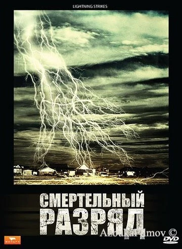 Фильм Смертельный разряд (2009)