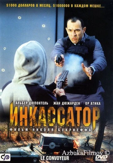 Фильм Инкассатор (2004)