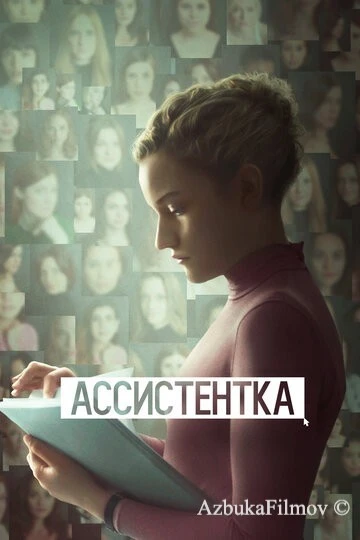 Фильм Ассистентка (2019)