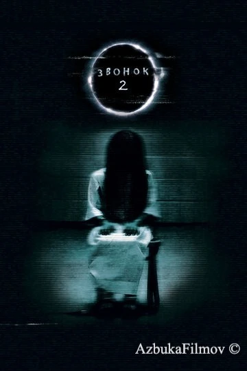 Фильм Звонок 2 (2005)