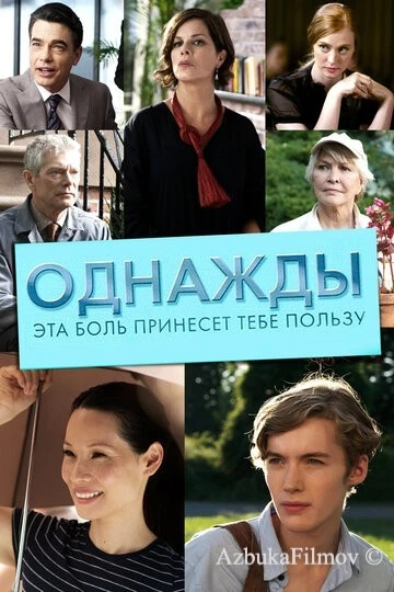 Фильм Однажды эта боль принесет тебе пользу (2011)