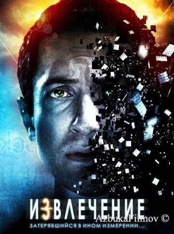 Фильм Извлечение (2012)