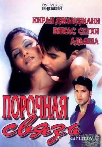 Фильм Порочная связь (2003)