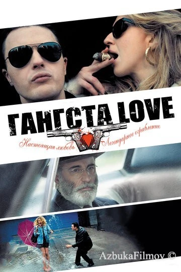 Фильм Гангста Love (2013)