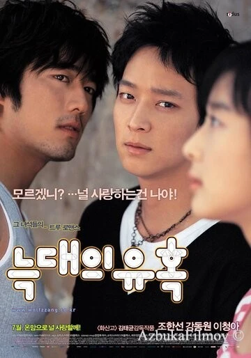 Фильм Искушение волков (2004)