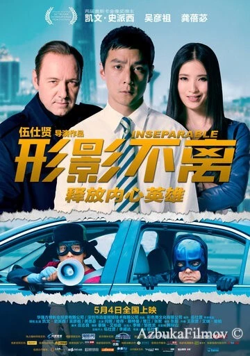 Фильм Неотделимый (2011)