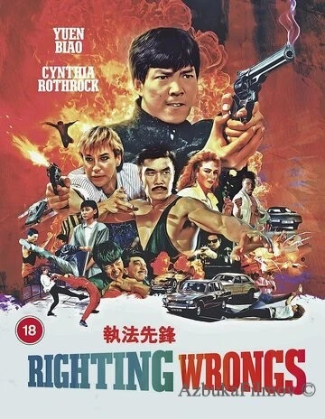 Фильм Зло во благо (1986)