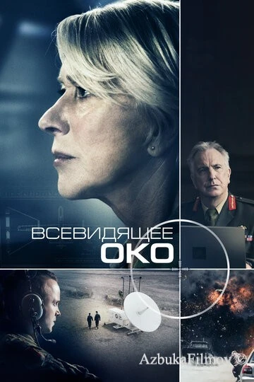Фильм Всевидящее око (2015)
