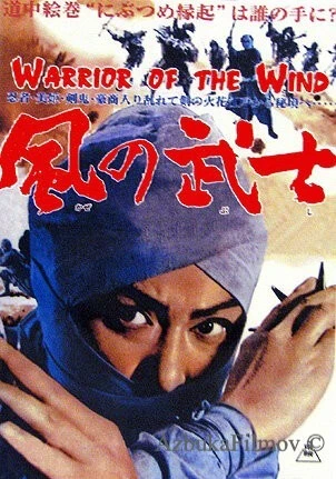 Фильм Воин из ветра (1964)
