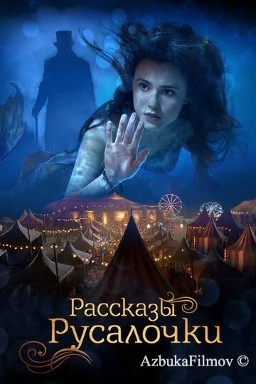 Фильм Рассказы Русалочки (2018)