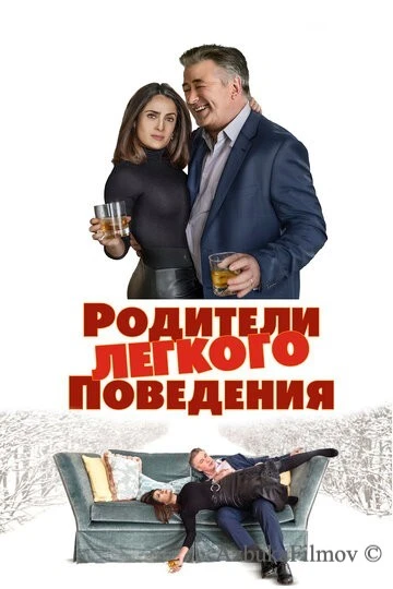 Фильм Родители лёгкого поведения (2019)