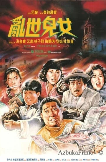 Фильм Шанхай, Шанхай (1990)