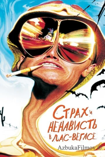 Фильм Страх и ненависть в Лас-Вегасе (1998)