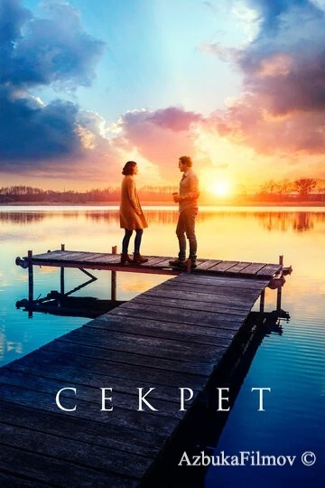 Фильм Секрет (2018)