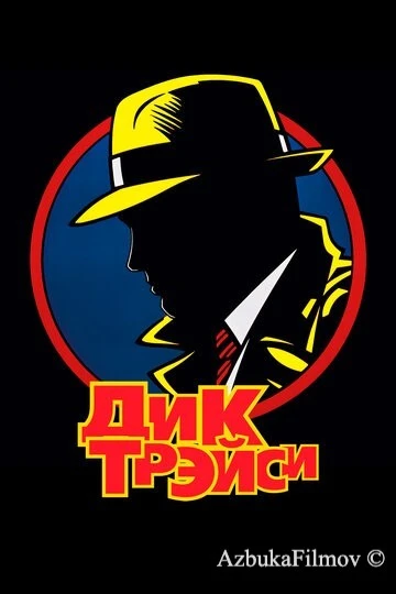 Фильм Дик Трэйси (1990)