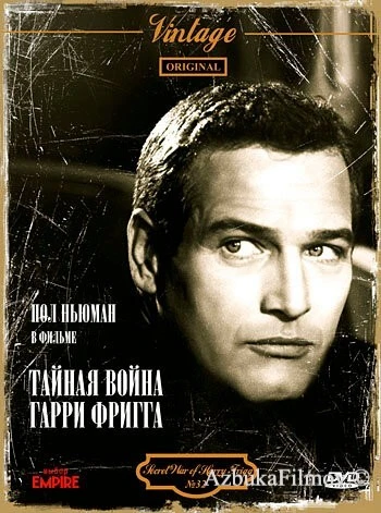 Фильм Тайная война Гарри Фригга (1968)