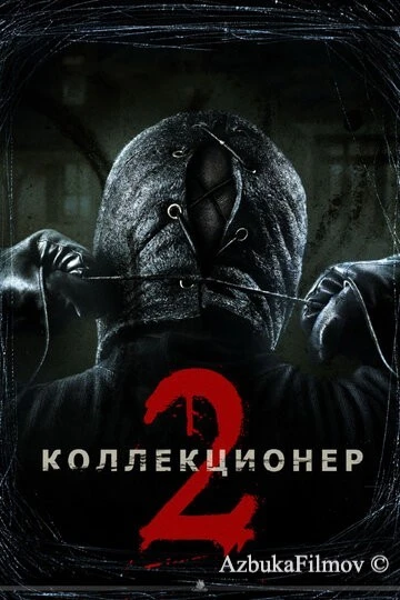 Фильм Коллекционер 2 (2012)