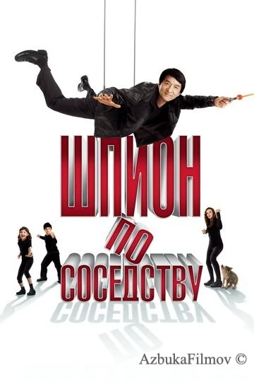 Фильм Шпион по соседству (2009)