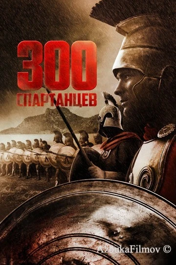 Фильм 300 спартанцев (1962)