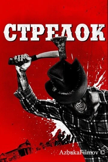 Фильм Стрелок (2019)