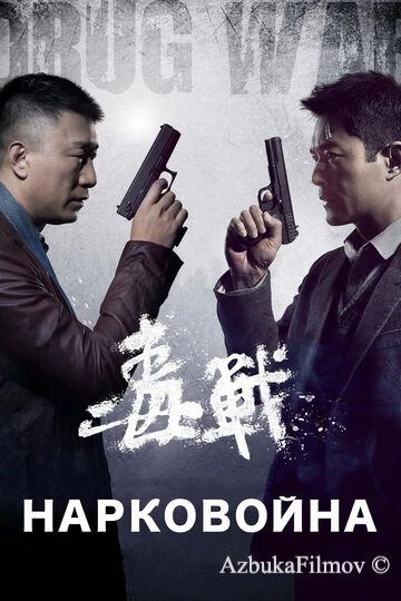 Фильм Нарковойна (2012)