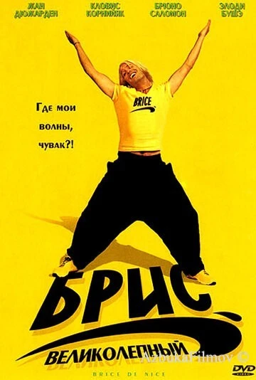 Фильм Брис Великолепный (2005)