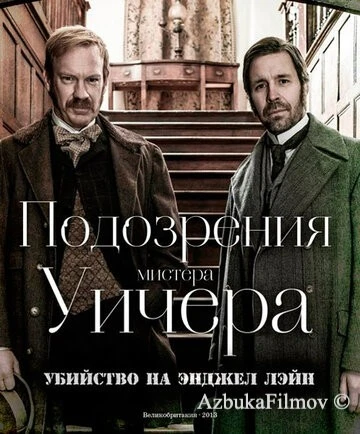 Фильм Подозрения мистера Уичера: Убийство на Энджел Лэйн (2013)