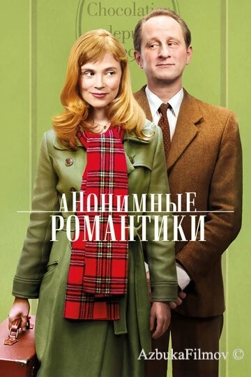 Фильм Анонимные романтики (2010)