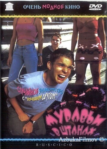 Фильм Муравьи в штанах (2000)