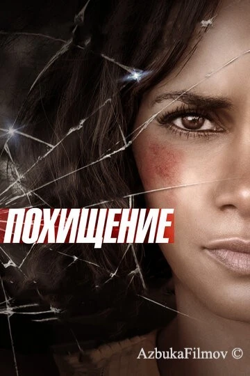 Фильм Похищение (2015)