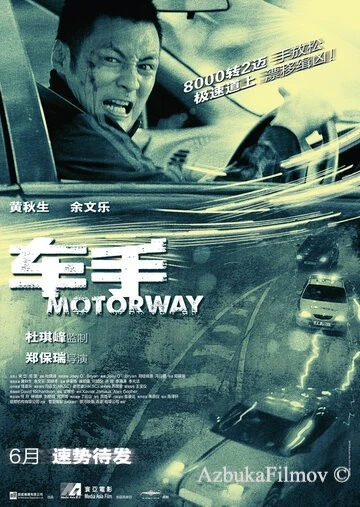 Фильм Автострада (2012)