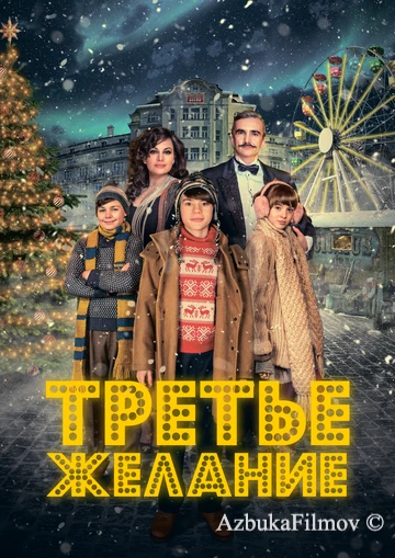 Фильм Третье желание (2017)