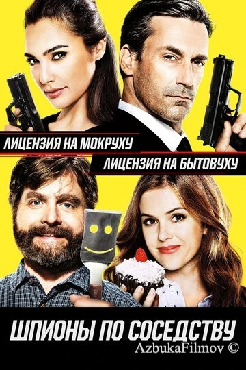 Фильм Шпионы по соседству (2016)
