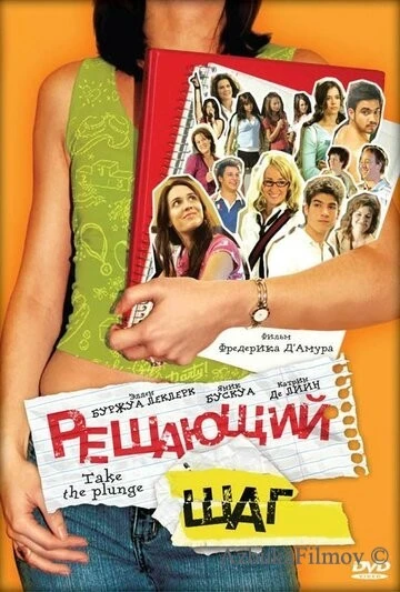 Фильм Решающий шаг (2007)