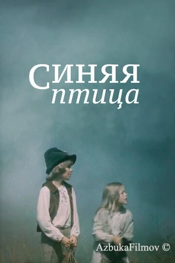 Фильм Синяя птица (1976)