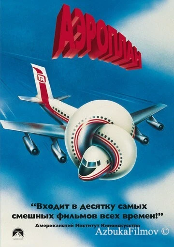 Фильм Аэроплан (1980)