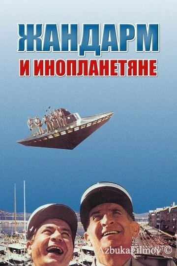 Фильм Жандарм и инопланетяне (1978)