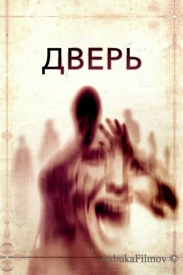 Фильм Дверь (2013)