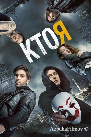 Фильм Кто я (2014)
